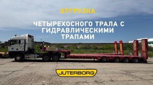 В Надым отправился мощный полуприцеп JUTERBORG для перевозки дорожной техники