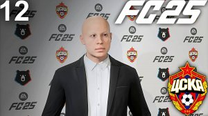 FC 25 КАРЬЕРА ЗА ЦСКА #12 - ФИНАЛЬНАЯ РАЗВЯЗКА В РПЛ и ФИНАЛ КУБКА РОССИИ!!!