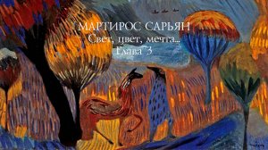 Мартирос Сарьян. Свет, цвет, мечта... Глава 3