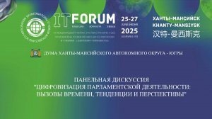 25.06.2025 - Панельная дискуссия "Цифровизация парламентской деятельности: вызовы времени, тенденции