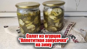 Салат из огурцов "Аппетитная Закусочка" на зиму