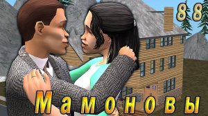 The Sims 2 "ПостАпокалипсис. Мамоновы" 88 серия "Триумф в кубе"