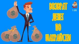 ВОЗВРАТ ДЕНЕГ ПО ШАХРАЙСКИ