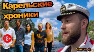 [18+] ДИКИЙ ОТДЫХ В КАРЕЛИИ С ПАЛАТКАМИ