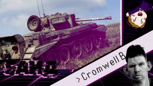 Cromwell B "Ушастый" (ГАЙД)