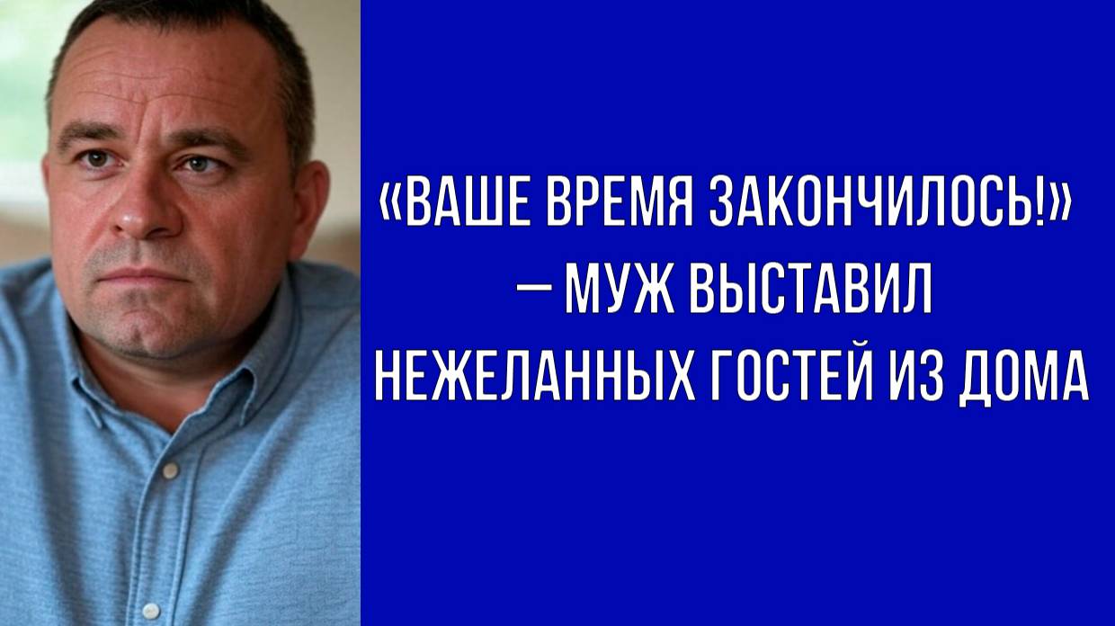 Муж больше не хочет содержать родню – они должны уйти
