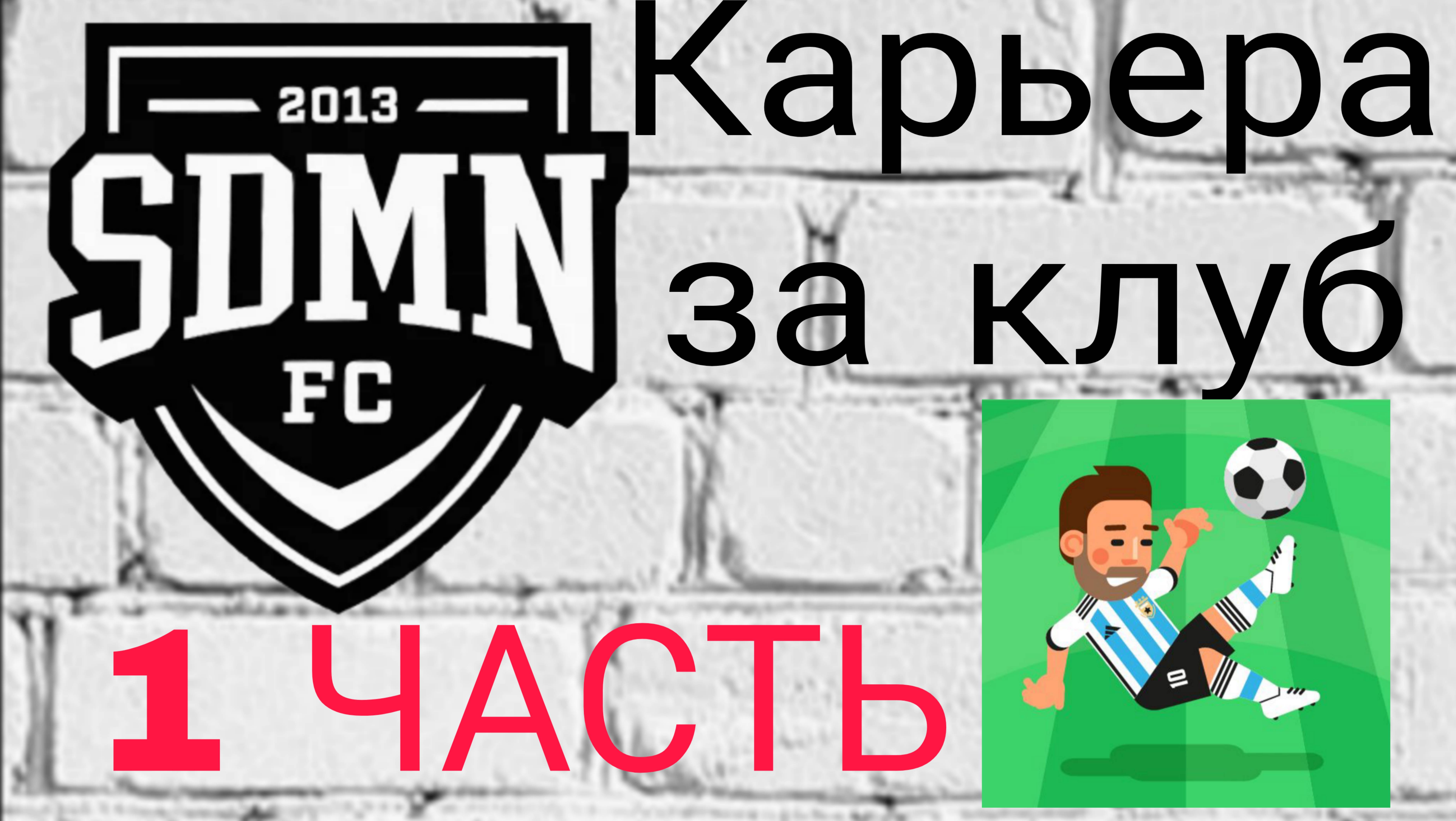 Карьера Тренера за СВОЙ клуб [WSC]