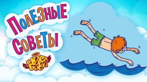 🌊 УЧИСЬ ПЛАВАТЬ! | Полезные советы от 👼АНГЕЛ БЭБИ👼 (Совет 15)