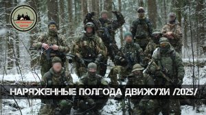 наРяженные полгода движухи (2025 г.)