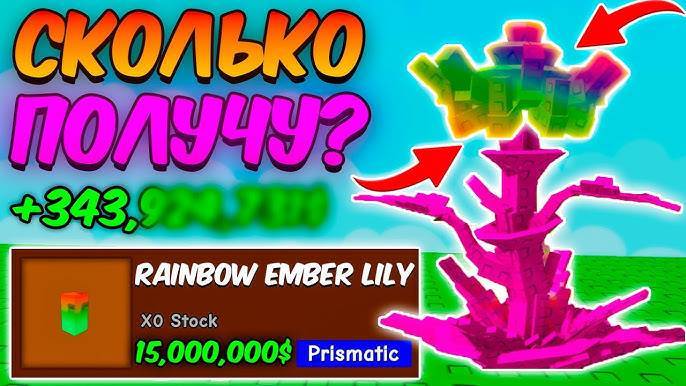 Вырасти Сад Роблокс 🍀 СКОЛЬКО Я ЗАРАБОТАЮ с СЕМЕЧКА РАДУЖНОЙ ЭМБЕР ЛИЛИИ в GROW a GARDEN ROBLOX!