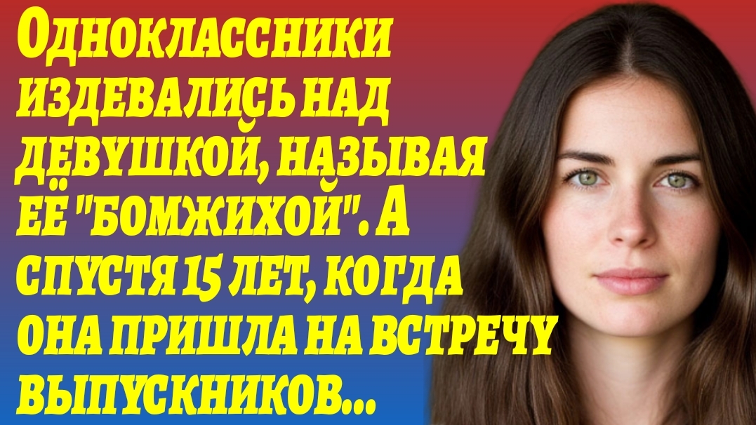 ИСТОРИИ ИЗ ЖИЗНИ/Одноклассники издевались над девушкой, называя её "бомжихой"/Рассказы жизненные