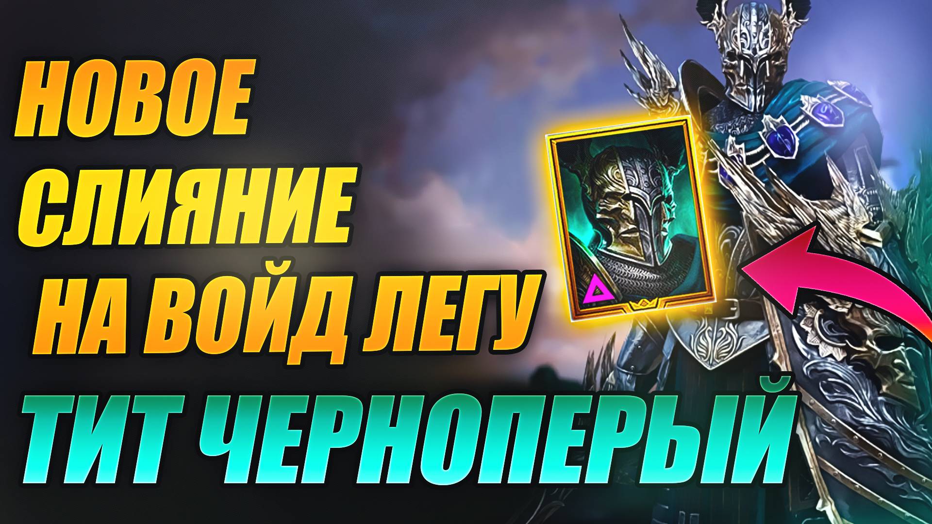 НОВОЕ СЛИЯНИЕ. ТИТ ЧЕРНОПЕРЫЙ. СТОИТ ЛИ ДЕЛАТЬ? Raid: Shadow Legends