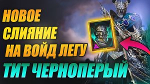 НОВОЕ СЛИЯНИЕ. ТИТ ЧЕРНОПЕРЫЙ. СТОИТ ЛИ ДЕЛАТЬ? Raid: Shadow Legends