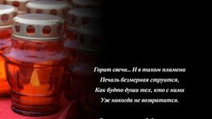 День памяти и скорби