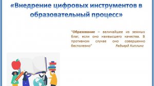 Внедрение цифровых инструментов в образовательный процесс