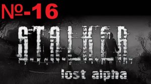 Сталкер / Lost Alpha Enhanced Edition