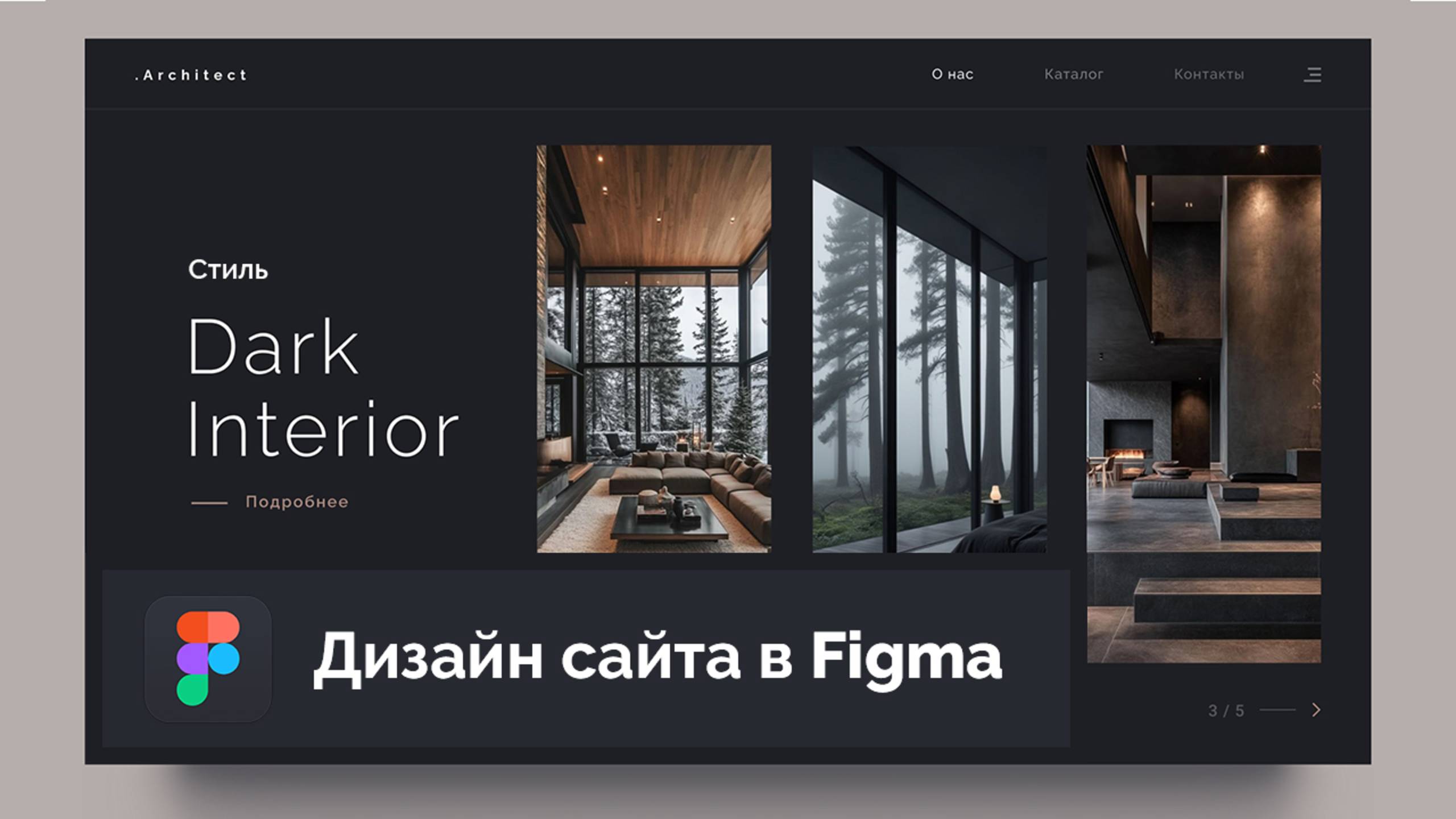 Создание дизайна сайта «Dark Interior» в Figma