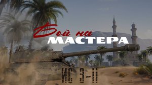 Мир Танков ★ ИС-3-II  ★