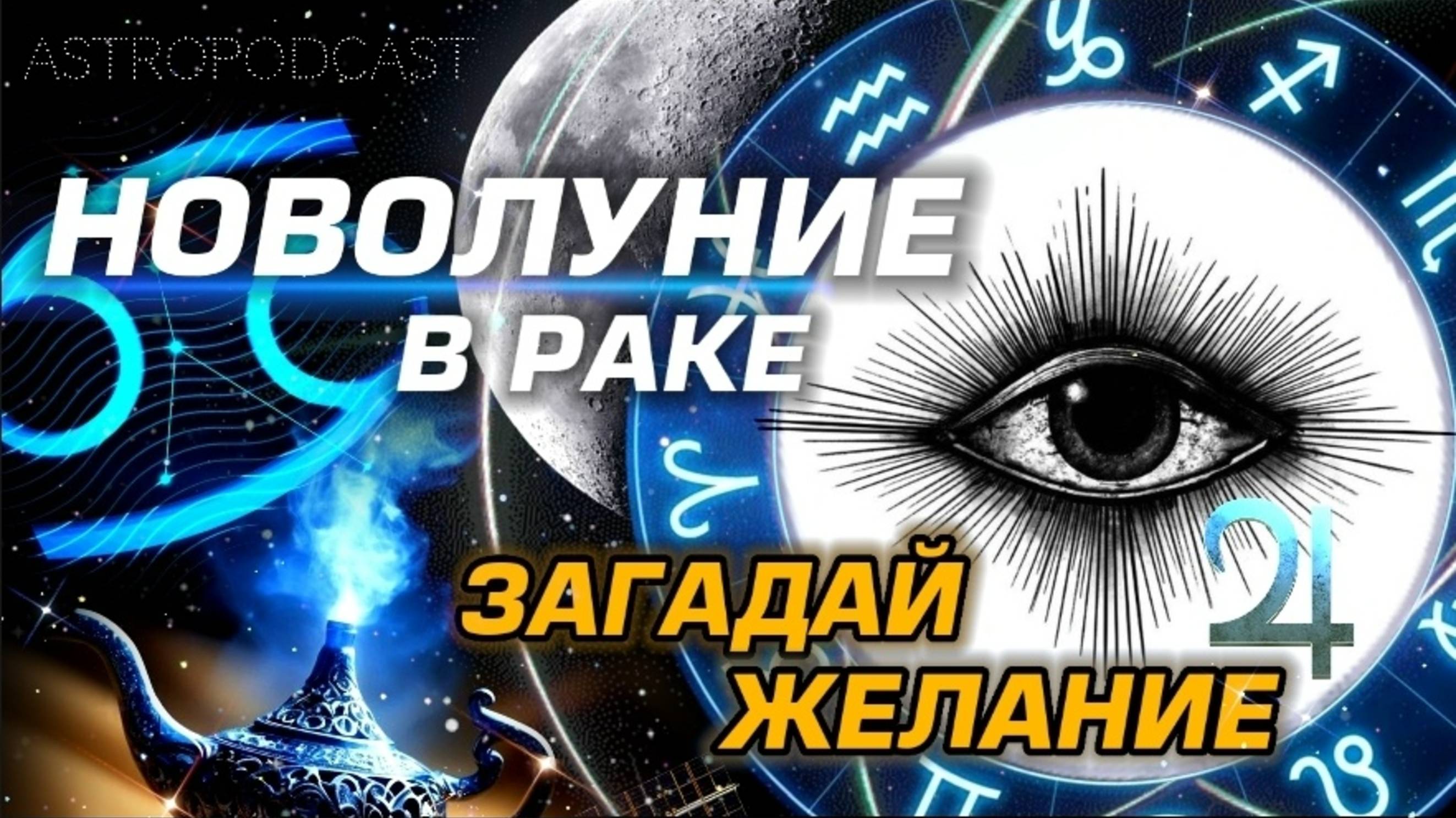 ⭐️ НОВОЛУНИЕ В РАКЕ - ПРОГНОЗ ИЮЛЬ 2025 | НОВОСТИ ИЗ КОСМОСА | АСТРОПОДКАСТ YS