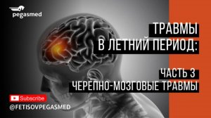Черепно-мозговые травмы в летний период, часть 3