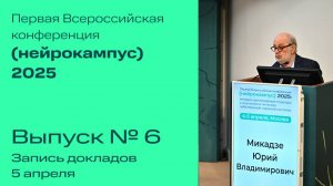 Конференция "Нейрокампус 2025", Часть № 6, 5 апреля