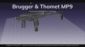 Brugger & Thomet MP9 Полная разборка-сборка