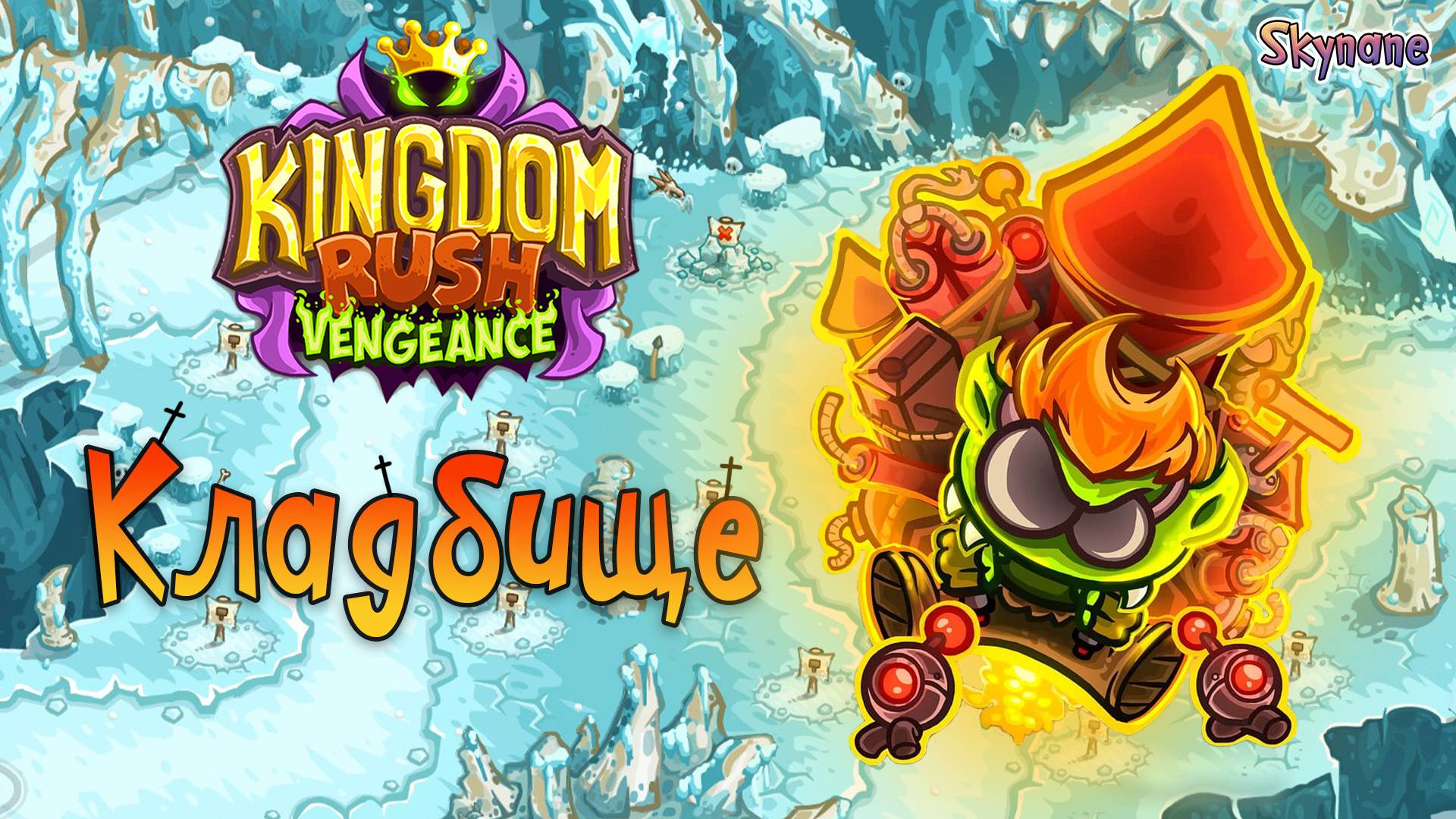 КЛАДБИЩЕ | Kingdom Rush Vengeance [8] на сложности ветеран