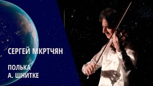 Сергей Мкртчян. Альфред Шнитке - Полька
