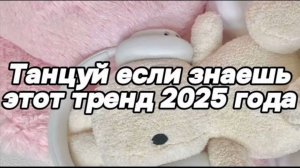 ℹ️ Танцуй если знаешь этот тренд 2025 года 😋🧸