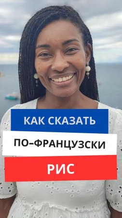 Как сказать по-французски "Рис"