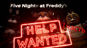 Играем в FIVE NIGHTS AT FREDDY'S: HELP WANTED на vr очках