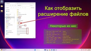 Как отобразить расширение файлов