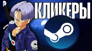 САМЫЕ ЛУЧШИЕ КЛИКЕРЫ ДЛЯ ФАРМА ДЕНЕГ В STEAM НА ЛЕТО 2025!