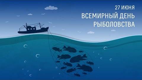 27 Июня, Всемирный день рыболовства - Красивое Музыкальное Прикольное Видео Поздравление Открытка