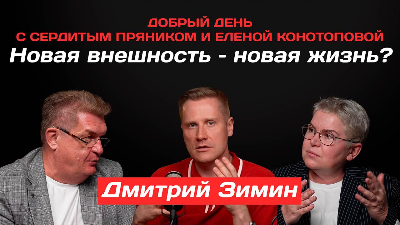 Дмитрий Зимин: Новая внешность – новая жизнь? |Добрый день с Сердитым пряником и Еленой Конотоповой