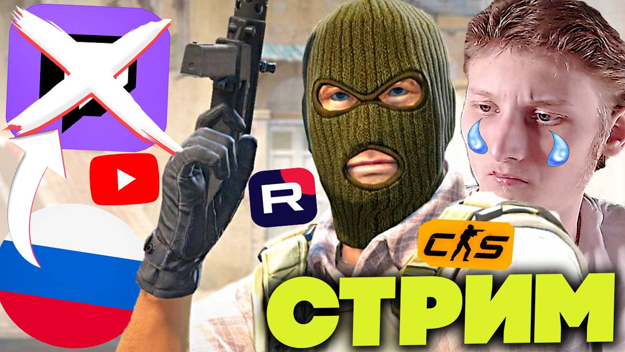 ТВИЧ ЗАКРОЕТСЯ В РОССИИ?😭СТРИМ ПО КОНТР-СТРАЙК 2💎БЕСПЛАТНО РАЗДАЮ СКИНЫ КС 2 И КЛЮЧИ НА ИГРЫ В ТГ