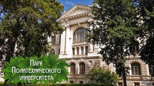 Парк Политехнического университета (2025)