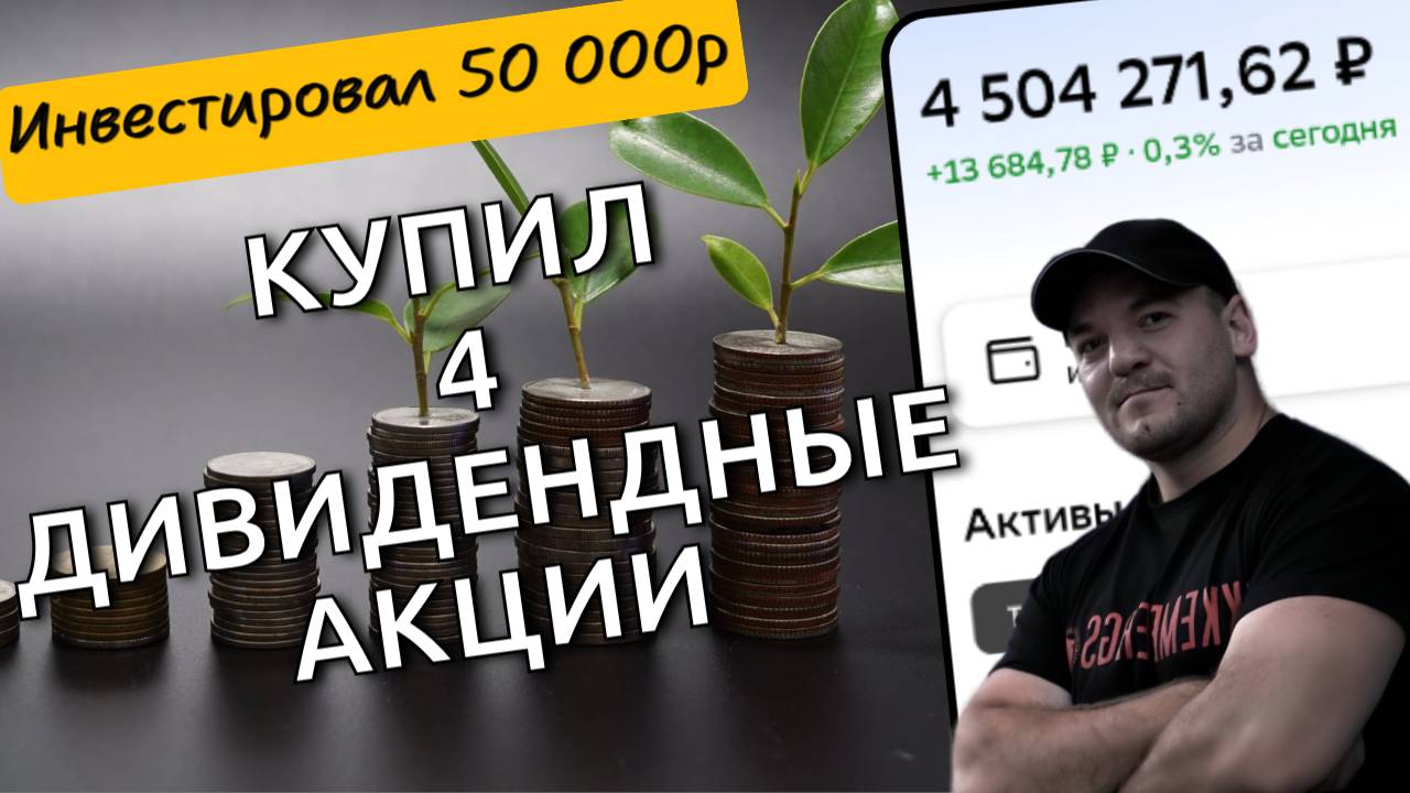 Докупил 4 дивидендные акции в портфель - пассивный доход растёт!