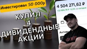 Докупил 4 дивидендные акции в портфель - пассивный доход растёт!