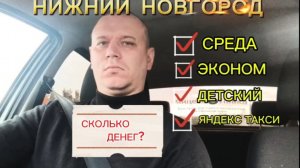 НИЖНИЙ НОВГОРОД ЯНДЕКС ТАКСИ ЭКОНОМ ДЕТСКИЙ СРЕДА СКОЛЬКО ЗАРАБОТАЛ ДЕНЕГ 25.06.2025 #taxi
