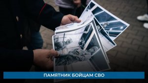 Памятник бойцам СВО