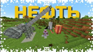 ПОСТРОИЛИ НЕФТЕДОБЫТЧИК И СНОВА ПЕРЕЕЗД!! ВЫЖИВАНИЕ ПРОТИВ ДРУЗЕЙ В MINECRAFT С МОДАМИ!! #4