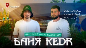 Баня KEDR: русское спа в сердце Таиланда | Пхукет | обзор Чистопар