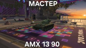 Танки Блиц. Мастер на AMX 13 90