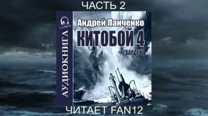 04.02 Андрей Панченко "Китобой" (Книга  4) "Гвардеец" (часть 2)