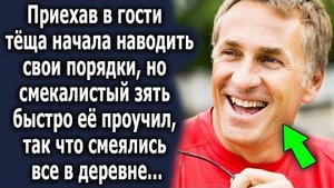 Приехав в гости, тёща начала наводить свои порядки, но смекалистый зять быстро её проучил так, что..