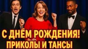 С ДНЁМ РОЖДЕНИЯ! Танцы, звёзды и море позитива в одном видео!