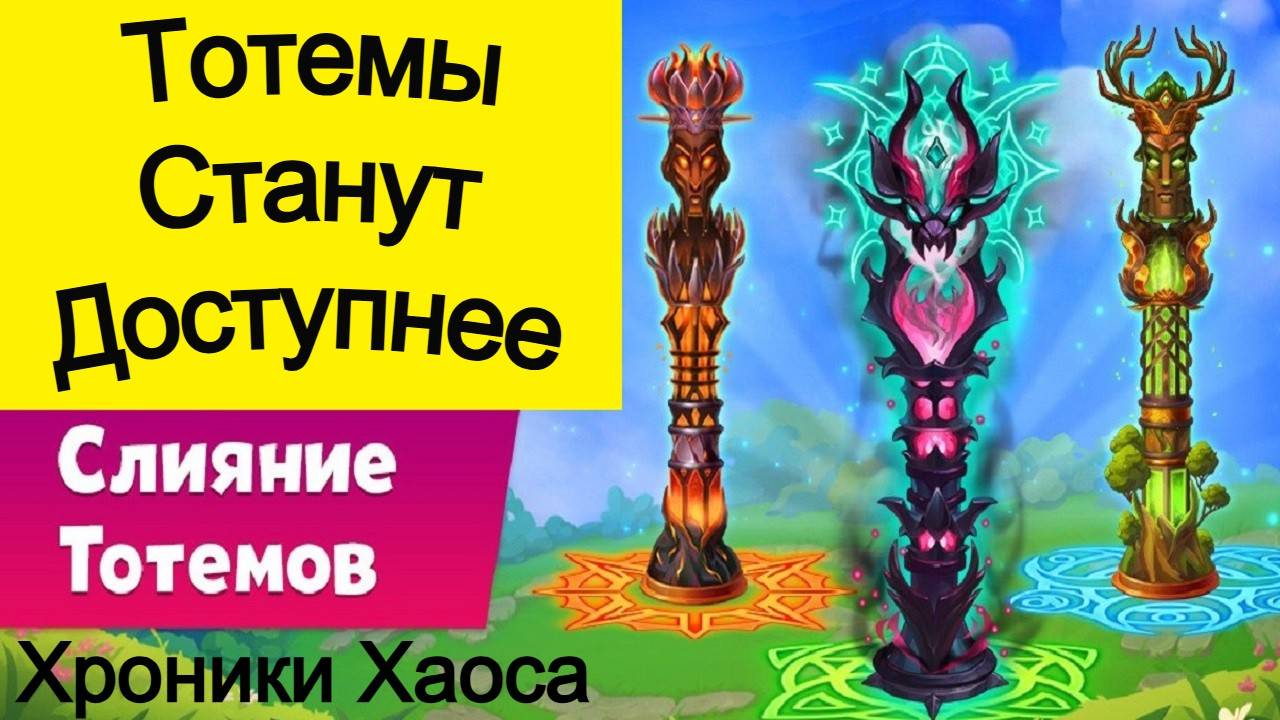 Хроники Хаоса Тотемы станут Доступнее с введением  Слияния Тотемов. Ответы на вопросы