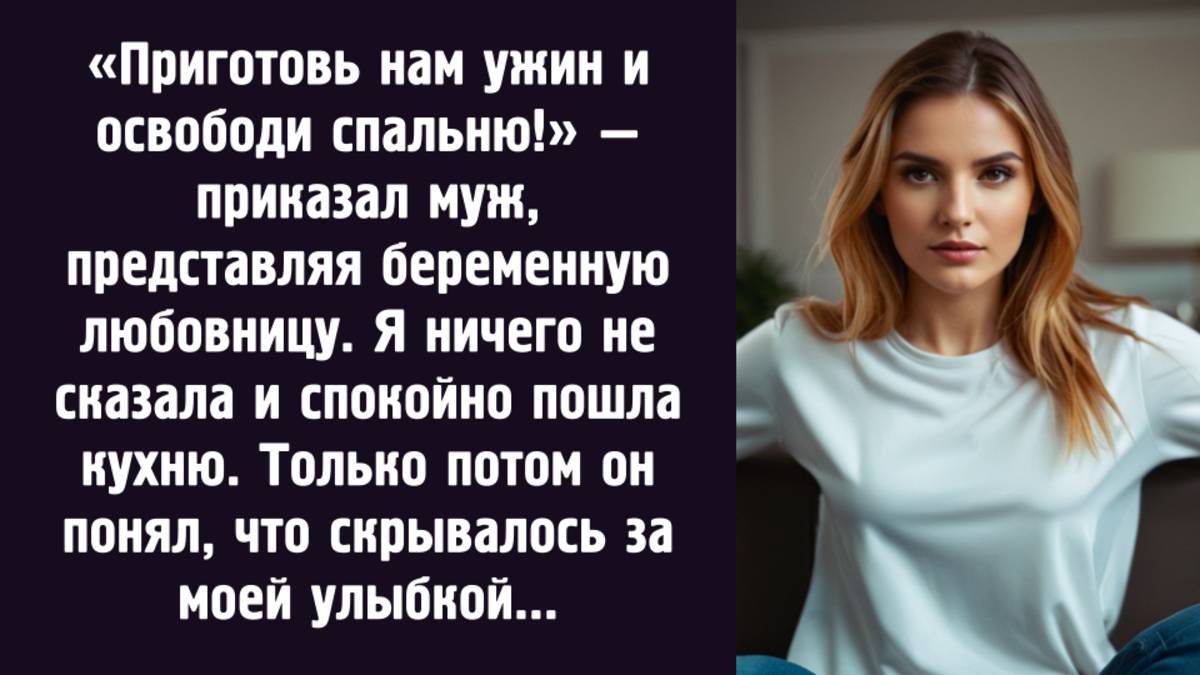 Приготовь нам ужин и освободи спальню! приказал муж, представляя беременную любовницу...