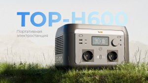 Обзор TopON TOP-H600 LFP 512Wh 600W, 2 розетки 220V EPS, 12V авторозетка/DC, 2 Type-C/2 USB, фонарь